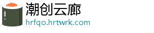 潮创云廊